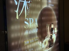 -沐·SPA悠享影院足道(海岸城店)