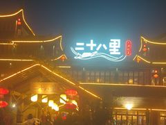 -二十八里太湖船菜(吉祥路店)
