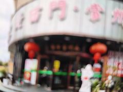 -老西门·常州菜·20年老品牌(新区店)