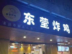 门面-东莹炸鸡(滨江路店)