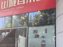 -山城耳朵面(光电园店)