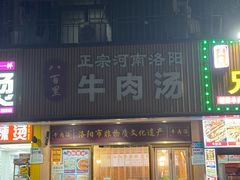 -八百里牛肉汤(盖饭·锅贴·万象城店)