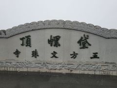 -五台山风景名胜区