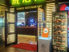 -威尼斯西餐厅(东区店)