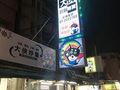 -六合夜市