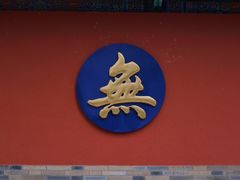 -真庆观