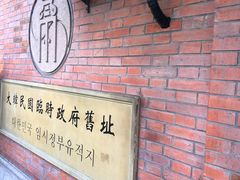 -大韩民国临时政府旧址