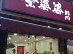 -童婆婆酥肉(双楠店)