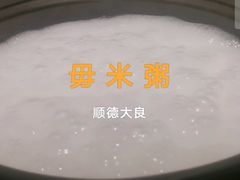 -大良毋米粥(锦龙路总店)