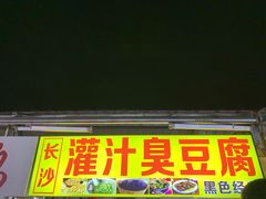门面-大学城夜市大排档(凤栖路店)