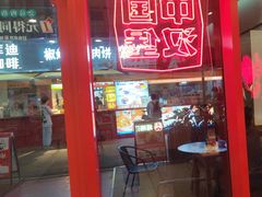 -塔斯汀·中国汉堡(蓝润置地广场店)