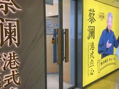 门面-蔡澜点心·粤菜(西单大悦城店)