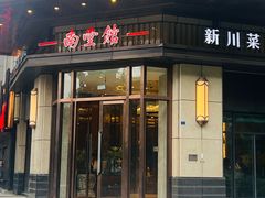 -南堂馆·新川菜(天府三街店)
