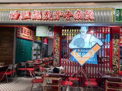 -沙胆彪炭炉牛杂煲(上海日月光广场店)