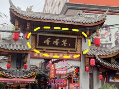 门面-早安曼谷泰国餐厅