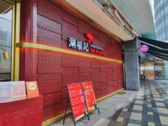 -涮福記·现切牛羊肉火锅(世纪汇店)