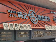 门面-鸣记脆皮烤鱼·海鲜烤鱼(三八广场店)