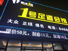 -1号足道推拿会馆