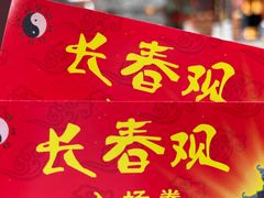 -长春观