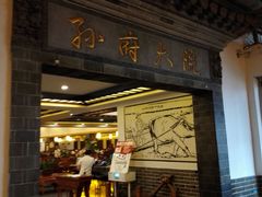 门面-孙府大院(步行街店)