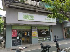 门面-糖匠(垂虹路店)