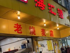 门面-海汇源老烧麦店(东大街总店)