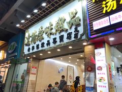 门面-達揚原味燉品(文明路店)