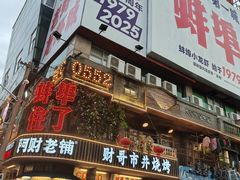 -阿财老铺·老蚌埠龙虾城(华夏总店)