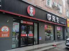 -李先生牛肉面大王(东铁营店)