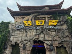 -横店影视城梦幻谷园区