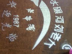 -水碾河刘老大串串香(水碾河路店)