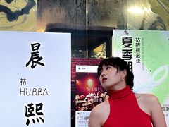 -HUBBA祜精酿(五羊邨店)