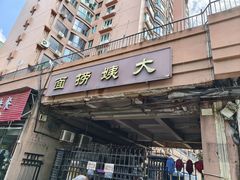 -大姨捞面(新安花园店)