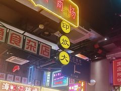 -王庄阿咪海鲜大排档(象园店)