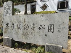 -严子陵钓台(富春江小三峡)