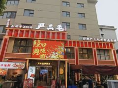-严三毛口味虾·小严同学的店(曙光路直营店)