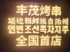 -丰茂烤串(全国首店)