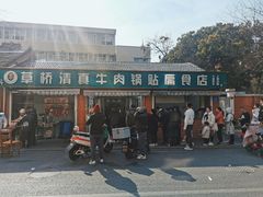 -草桥清真牛肉锅贴扁食店