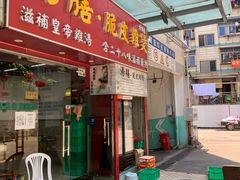 门面-汤膳·脆皮爽鸡煲(景诚园综合楼店)