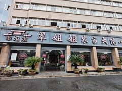 -翠姐姐农家大院·老底子萧山菜(建设一路店)