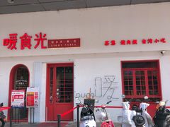 -暖食光·台式家庭餐厅·生日主题店(万达店)