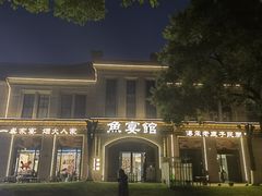 -鱼宴馆·家宴老字号淳鱼馆(千岛湖总店)