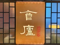 -食廬NOBLE(凯德晶萃店)