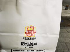 -烘焙町面包店(西四店)