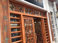 门面-民信老铺(华盖路店)