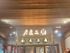 -水煮三国·川鲁江湖菜(香山店)