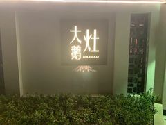 门面-大队长大灶鹅