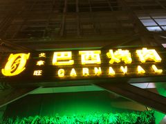 -戈拿旺巴西烤肉(崇文门店)