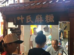 门面-叶氏麻糍(鼓浪屿店)