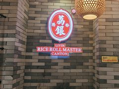-荔银肠粉(广州北京路旗舰店)